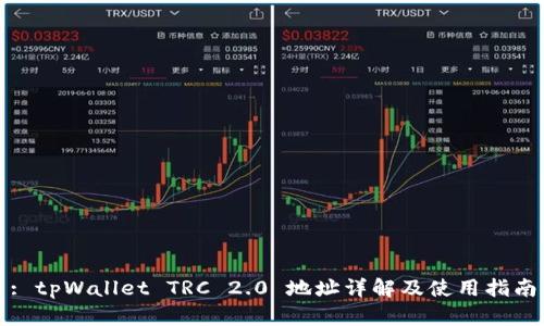 : tpWallet TRC 2.0 地址详解及使用指南