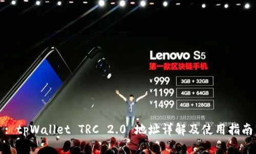 : tpWallet TRC 2.0 地址详解及使用指南