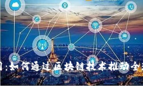 国际杯区块链应用：如何通过区块链技术推动全球体育产业的发展