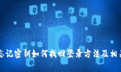 tpWallet忘记密钥如何找回登录方法及相关注意事项