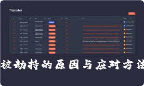 tpWallet被劫持的原因与应对方法全面解析