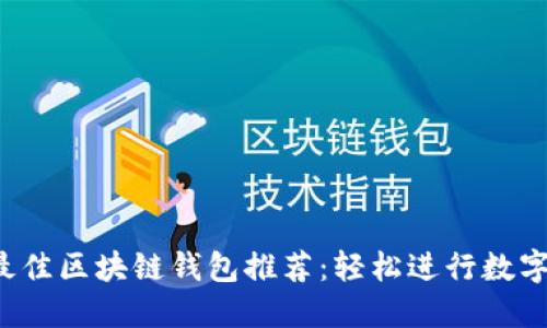 2023年最佳区块链钱包推荐：轻松进行数字货币交易