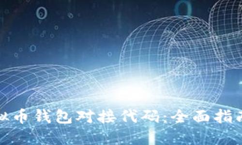 如何实现虚拟币钱包对接代码：全面指南与实用案例