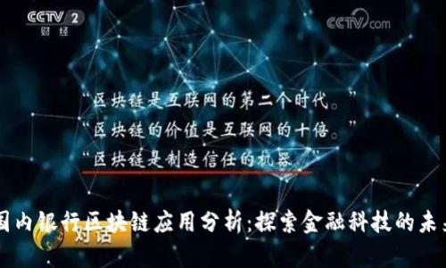 国内银行区块链应用分析：探索金融科技的未来