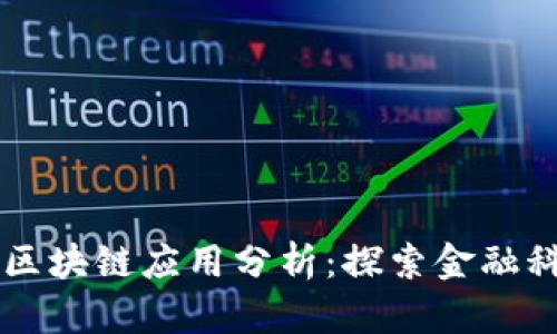 国内银行区块链应用分析：探索金融科技的未来