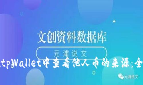 如何在tpWallet中查看他人币的来源：全面指南