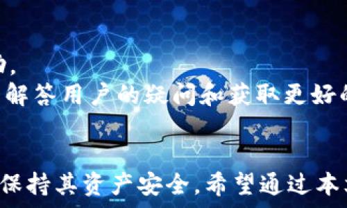   
  tpWallet在以太坊链买币的完整指南

关键词  
 guanjianci tpWallet, 以太坊, 买币, 加密货币, 钱包

引言
随着加密货币市场的不断发展，越来越多的人希望通过各种钱包和平台进行数字资产的交易。其中，tpWallet因其简洁易用和功能强大而迅速获得了用户的青睐。在这篇文章中，我们将深入探讨如何在以太坊链上使用tpWallet购买币。这一过程不仅简单易行，而且对于新手和经验丰富的用户都非常友好。

什么是tpWallet？
tpWallet是一款多链钱包，支持多种加密货币的存储和交易。它最大的特点就是它的用户友好界面和强大的安全性。用户可以轻松管理他们的加密资产，不论是在移动设备上还是在桌面设备上都非常方便。
tpWallet不仅支持以太坊（ETH）的交易，还支持基于以太坊的各种ERC-20代币。这意味着用户可以方便地买入和管理多种数字资产，几乎涵盖了所有热门的加密货币。此外，tpWallet还支持代币交换、NFT管理等功能，满足用户的多种需求。

在以太坊链购买币的步骤
在tpWallet中购买币的步骤可以总结为几个简单的步骤。以下是具体的操作指南：

h41. 下载和安装tpWallet/h4
首先，用户需要从官方渠道下载tpWallet。对于移动用户，可以在应用商店搜索“tpWallet”进行下载；对于桌面用户，可以访问tpWallet的官方网站进行下载。安装完成后，打开应用程序，进行必要的注册和设置。

h42. 设置钱包/h4
一旦打开tpWallet，用户需要创建一个新的钱包或导入已有的钱包。如果是新用户，选择“创建钱包”，根据提示设置密码并保存助记词。建议用户将助记词妥善保管，以免丢失后无法找回钱包访问权限。

h43. 充值以太坊（ETH）/h4
在购买代币之前，用户需要将以太坊充值到tpWallet中。在主界面选择“接收”或者“充值”，系统会生成一个以太坊地址，用于接收ETH。用户可以通过其他交易所或者个人钱包将ETH转账到这个地址。

h44. 购买代币/h4
完成充值后，用户可以选择“交易”或“购买”功能。在搜索框中输入想要购买的代币名称或者直接在推荐列表中选择。选择代币后，根据提示输入购买数量和支付方式，确认订单并进行支付。

h45. 查看交易记录/h4
完成交易后，用户可以在“资产”标签中查看购买的代币。在历史交易记录中，用户可以查看每一笔交易的详情，包括时间、数量、交易费用等信息。

可以买入哪些代币？
tpWallet支持众多基于以太坊的ERC-20代币。用户可以根据自己的需求和市场动态及时调整投资组合。一些常见的代币包括USDT、LINK、UNI等。当然，用户在选择代币时需要自行进行市场分析和风险评估，确保投资决策的合理性。

TPWallet的安全性
安全性是每个用户在选择加密货币钱包时最为关注的问题。tpWallet采取多重安全措施，包括账户信息加密、助记词保护以及多重签名技术。此外，用户在使用时也应设置强密码，并定期更新。用户还可以借助硬件钱包进一步增强安全性。 

可能相关的问题
h41. 什么是以太坊区块链，为什么选择在以太坊买币？/h4
以太坊是一个开源的区块链平台，主要用于创建智能合约和去中心化应用（dApps）。以太坊的优越性在于它允许开发者不需信任中介，便可以创建可编程的合约和应用。选择在以太坊上购买币的原因主要包括其生态系统的丰富性、交易的安全性以及庞大的用户基础。
许多知名的加密资产和代币均建立在以太坊区块链上，用户可以通过以太坊访问到这些资产。这也使得以太坊成为了许多用户进行投资和交易的主要平台。

h42. 如何保护tpWallet中的资产？/h4
保护tpWallet中的资产是用户的重要责任。首先，用户应确保助记词和私钥的安全，不可随意分享给他人。此外，定期更换密码和启用双重认证也是保护账户安全的有效手段。考虑使用硬件钱包作为冷存储，以防在线环境中的黑客攻击或钓鱼陷阱。
此外，用户应定期更新tpWallet到最新版本，以确保使用最新的安全性和功能。最后，保持警惕，切勿访问来历不明的网站或应用，从而保护自己的数字资产。

h43. 在tpWallet中购买代币的交易费用是多少？/h4
tpWallet中的交易费用主要由网络费用决定，用户在进行交易时需要支付少量的以太坊费用作为矿工费用。这一费用根据网络拥堵情况会有所不同，通常在交易确认时会显示相关金额。用户可以选择合适的交易费用，确保交易能够快速处理或节省费用。
值得注意的是，交易费用通常是动态的，可能会受到行业整体行情和网络使用情况的影响，用户应随时关注，以便作出最佳的交易决策。

h44. tpWallet是否支持其他区块链资产？/h4
是的，tpWallet支持多种区块链资产。除了以太坊及其ERC-20代币外，tpWallet还支持其他主流区块链，包括比特币、波卡、币安智能链等。这一功能使得用户可以在一个钱包中管理多种资产，省去多个钱包的麻烦。
然而，用户在选择不同资产的同时，也需要确保对各个资产的特性和市场动态有所了解，以确保投资的理性和安全。

h45. 如果忘记tpWallet密码，如何找回？/h4
在tpWallet中，用户碎片信息如助记词和私钥是找回账户的关键。如果用户忘记密码，可以通过输入助记词进行钱包恢复。建立助记词的初始阶段，用户必须确保其安全和可用。
一旦用户成功恢复钱包，他们可以重设密码。然而，如果没有助记词或私钥，钱包中的资产将无法恢复，因此务必合理妥善保管这些信息。

h46. tpWallet的客户支持如何？/h4
tpWallet通常提供多种客户支持渠道，包括官方网站的在线客服、邮件支持以及社区论坛。用户在遇到问题时，可以通过这些渠道获取帮助。
通过官方社交媒体渠道，如Telegram、Twitter等，也可获得最新的更新和相关信息。在使用tpWallet的过程中，保持和社区的互动，有助于解答用户的疑问和获取更好的使用体验。

总结
tpWallet作为一款功能丰富的多链钱包，为用户提供了便捷的交易体验。用户可以在以太坊链上方便地购买代币，并通过多种安全性措施保持其资产安全。希望通过本文的介绍，能帮助更多用户顺利使用tpWallet进行数字资产交易，享受加密货币带来的诸多便利。