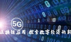 越南区块链应用：探索数字经济的新前沿