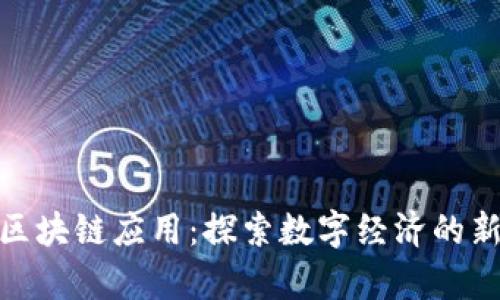 越南区块链应用：探索数字经济的新前沿