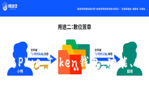 全面解析区块链Plus Token钱包：功能、优势及使用指南