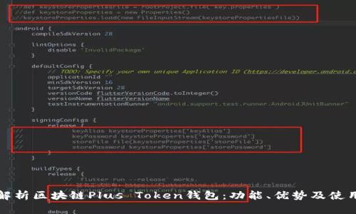 全面解析区块链Plus Token钱包：功能、优势及使用指南