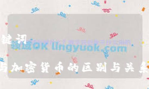 和关键词

NFT与加密货币的区别与关系详解