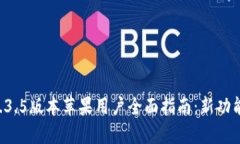 tpWallet 1.3.5版本苹果用户全