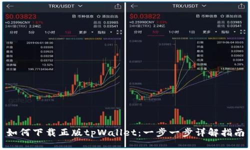 如何下载正版tpWallet：一步一步详解指南