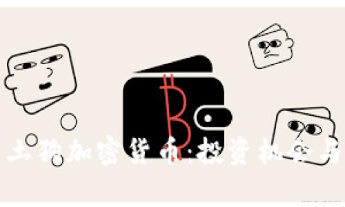 深入解析土狗加密货币：投资机会与市场趋势