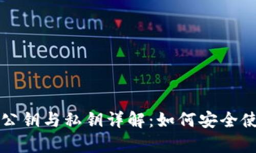 tpWallet公钥与私钥详解：如何安全使用与管理