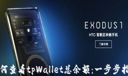 
如何查看tpWallet总余额：一步步指南