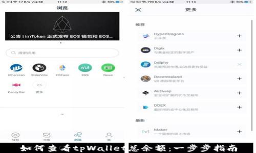
如何查看tpWallet总余额：一步步指南