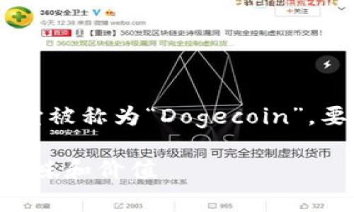 是的，Doge属于加密货币的一种，它被称为“Dogecoin”。要详细了解，下面将进行全面介绍。

深入探讨Dogecoin：加密货币的趣味和价值