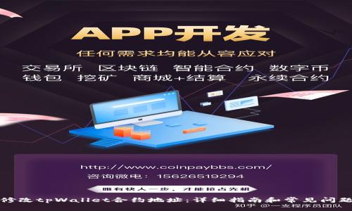 如何修改tpWallet合约地址：详细指南和常见问题解答