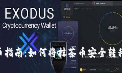 : 抹茶币提币指南：如何将抹茶币安全转移到tpWallet