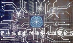 数字货币京东支付的安全