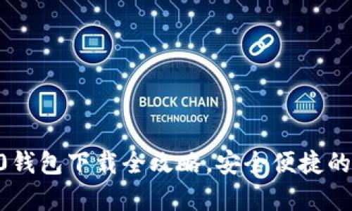 : 泰达币USDT 2.0钱包下载全攻略，安全便捷的数字货币管理工具