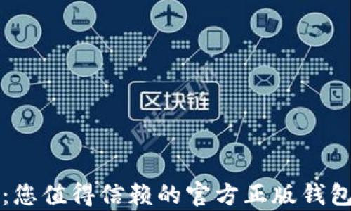 
tpWallet：您值得信赖的官方正版钱包解决方案