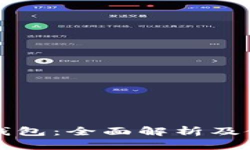 比特币钱包：全面解析及使用指南
