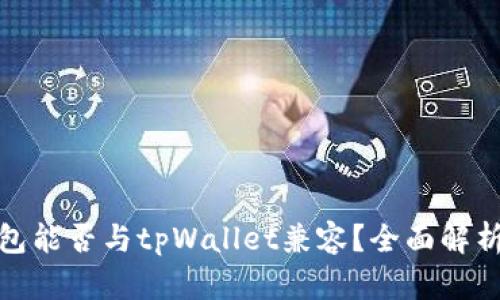 硬件钱包能否与tpWallet兼容？全面解析与推荐