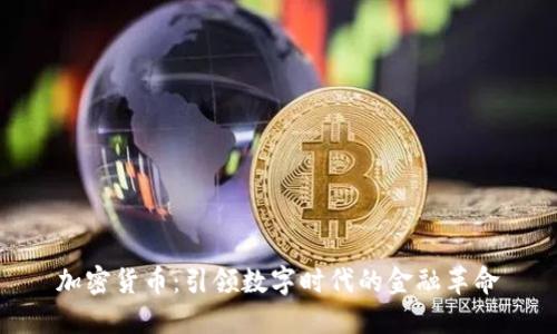 加密货币：引领数字时代的金融革命