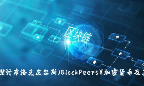 深入探讨布洛克皮尔斯（BlockPeers）加密货币及其潜力