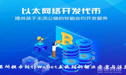 从交易所提币到tpWallet未收到的解决方案与注意事项