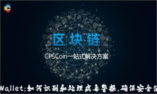 
tpWallet：如何识别和处理病毒警报，确保安全使用