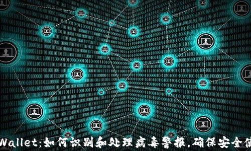 
tpWallet：如何识别和处理病毒警报，确保安全使用