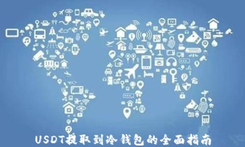 
USDT提取到冷钱包的全面指南