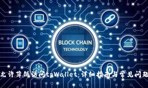 如何允许薄饼访问tpWallet：详细指南与常见问题解答