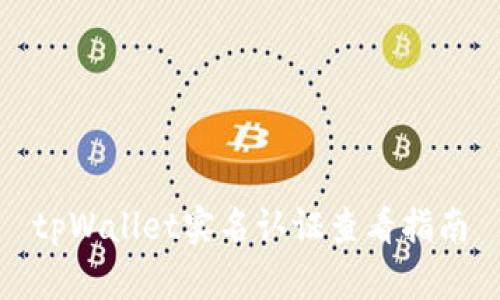 tpWallet实名认证查看指南