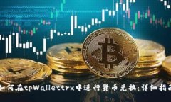 如何在tpWallettrx中进行货币