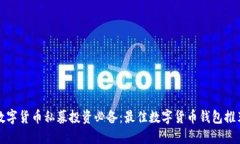 数字货币私募投资必备：