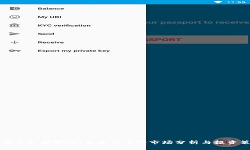 狗狗币走势预测：未来一年的市场分析与投资策略