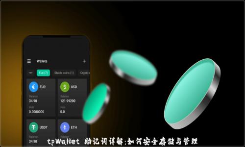 
tpWallet 助记词详解：如何安全存储与管理