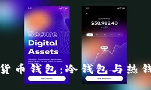 全面解析数字货币钱包：冷钱包与热钱包的深度比较