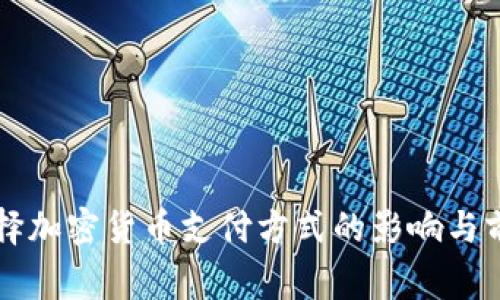 国家选择加密货币支付方式的影响与前景分析