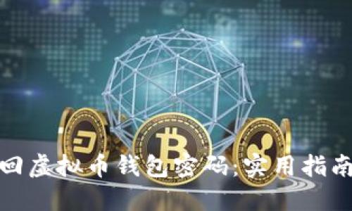 如何找回虚拟币钱包密码：实用指南与步骤