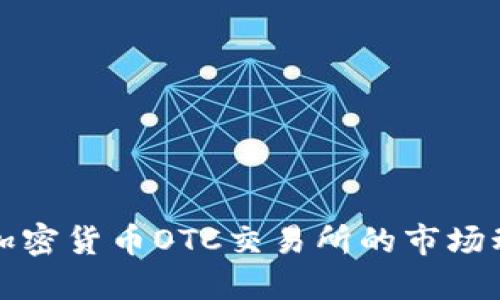 深入了解美国加密货币OTC交易所的市场动态与发展趋势