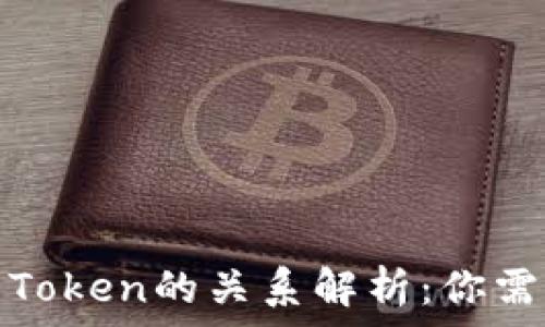   
区块链钱包与Token的关系解析：你需要知道的一切