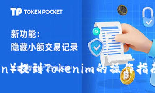 屎币（Shitcoin）提到Tokenim的操作指南与投资策略