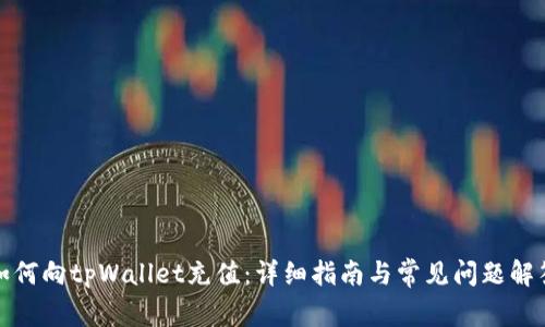 如何向tpWallet充值：详细指南与常见问题解答