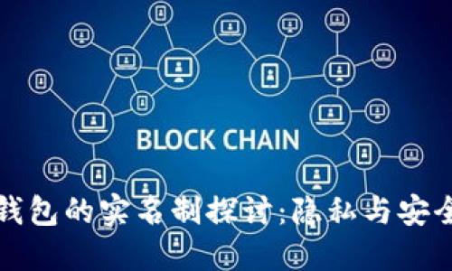 比特币钱包的实名制探讨：隐私与安全的平衡